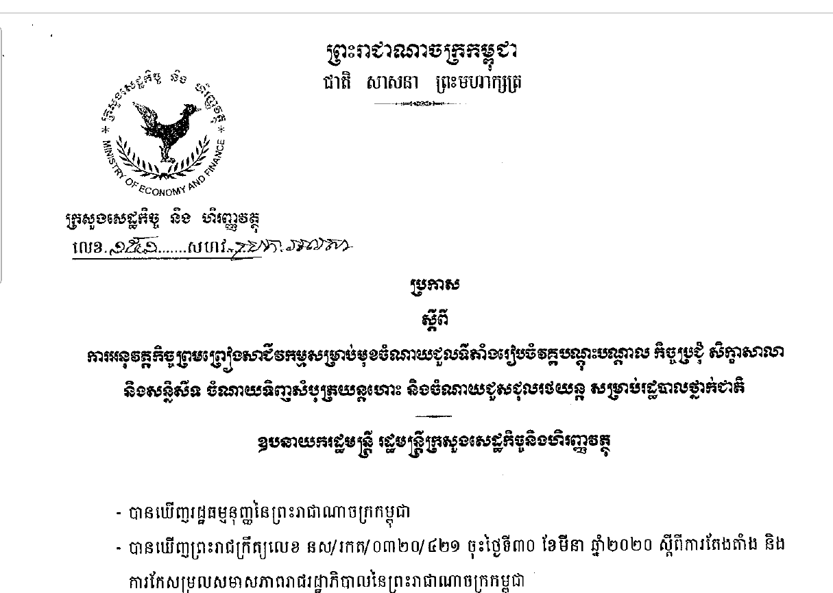 ប្រកាសលេខ ១៥១ សហវ.ប្រក.អលសា ស្តីពីការអនុត្តកិច្ចព្រមព្រៀងសាជីវកម្មសម្រាប់មុខចំណាយជួលទីតាំងរៀបចំវគ្គបណ្តុះបណ្តាល កិច្ចប្រជុំ សិក្ខាសាលា និងសន្និសីទ សម្រាប់ការទិញសំបុត្រយន្តហោះ និងចំណាយជួសជុលរថយន្ត សម្រាប់ថ្នាក់ជាតិ
